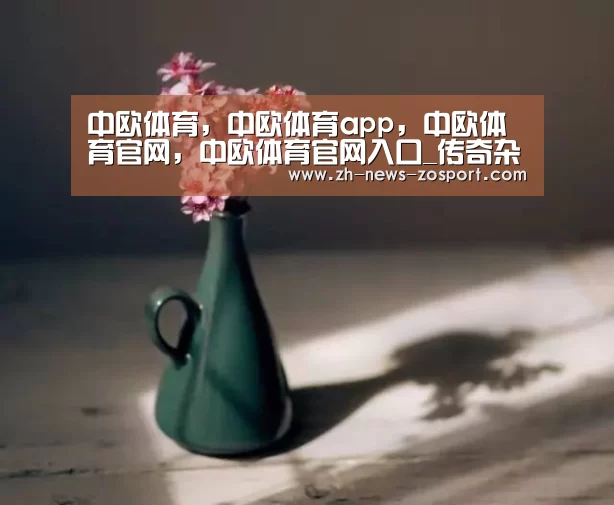 中欧体育，中欧体育app，中欧体育官网，中欧体育官网入口