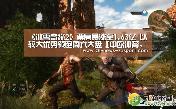 《冰雪奇缘2》票房暴涨至1.63亿 以较大优势领跑周六大盘【中欧体育,中欧体育app,中欧体育官网,中欧体育官网入口】(图1) 中欧体育,中欧体育app,中欧体育官网,中欧体育官网入口