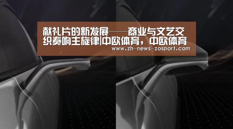 献礼片的新发展——商业与文艺交织奏响主旋律|中欧体育,中欧体育app,中欧体育官网,中欧体育官网入口(图2) 中欧体育,中欧体育app,中欧体育官网,中欧体育官网入口