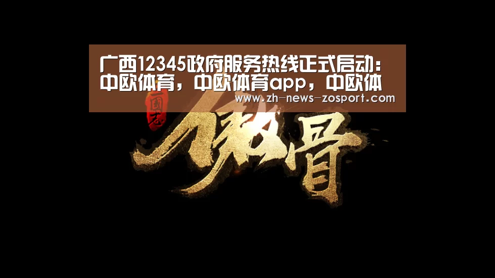 中欧体育，中欧体育app，中欧体育官网，中欧体育官网入口