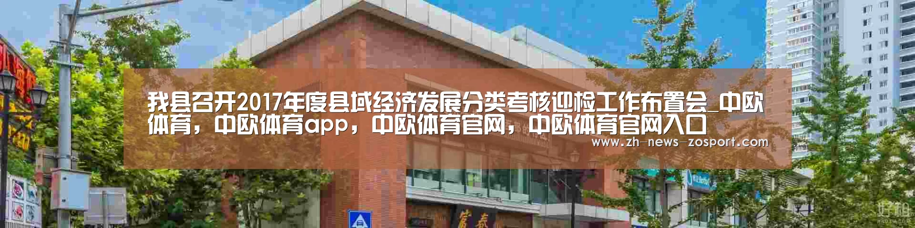 我县召开2017年度县域经济发展分类考核迎检工作布置会_中欧体育,中欧体育app,中欧体育官网,中欧体育官网入口(图2) 中欧体育,中欧体育app,中欧体育官网,中欧体育官网入口
