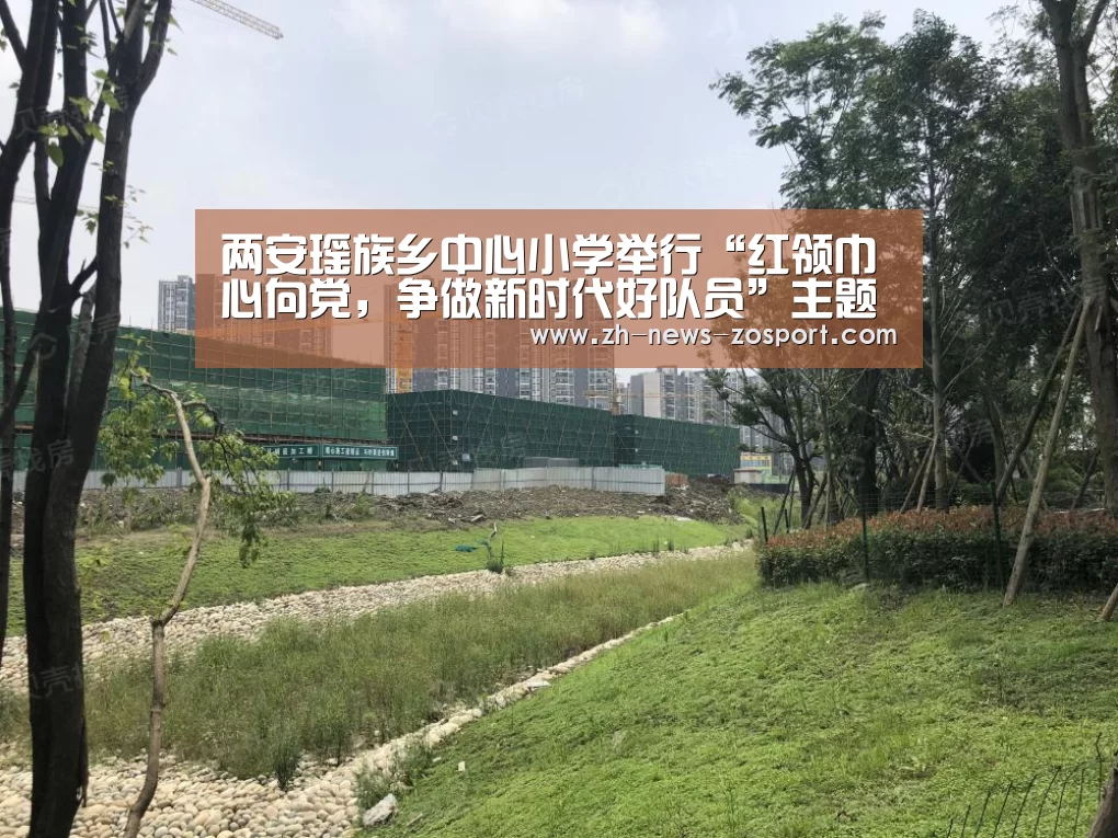 两安瑶族乡中心小学举行“红领巾心向党,争做新时代好队员”主题建队日活动-中欧体育,中欧体育app,中欧体育官网,中欧体育官网入口(图1) 中欧体育,中欧体育app,中欧体育官网,中欧体育官网入口