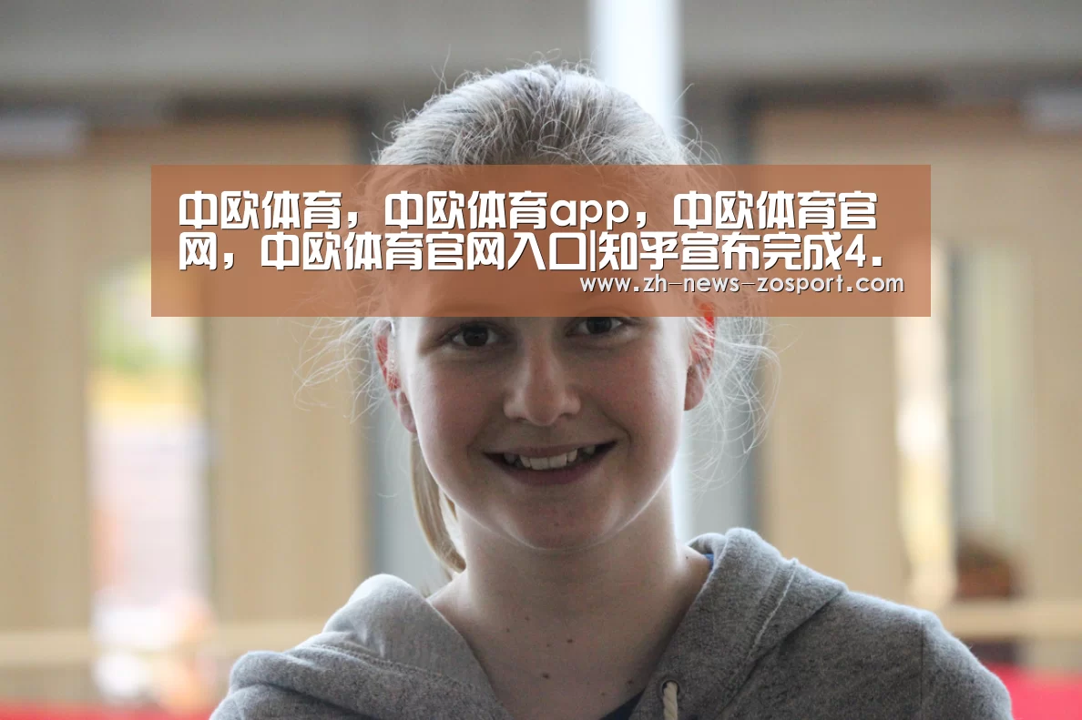 中欧体育,中欧体育app,中欧体育官网,中欧体育官网入口|知乎宣布完成4.34亿美元F轮融资:快手领投、百度跟投(图2) 中欧体育,中欧体育app,中欧体育官网,中欧体育官网入口
