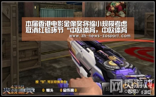 本届香港电影金像奖将缩小规模考虑取消红毯环节“中欧体育,中欧体育app,中欧体育官网,中欧体育官网入口”(图1) 中欧体育,中欧体育app,中欧体育官网,中欧体育官网入口
