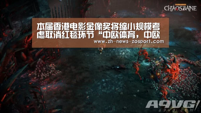 本届香港电影金像奖将缩小规模考虑取消红毯环节“中欧体育,中欧体育app,中欧体育官网,中欧体育官网入口”(图2) 中欧体育,中欧体育app,中欧体育官网,中欧体育官网入口