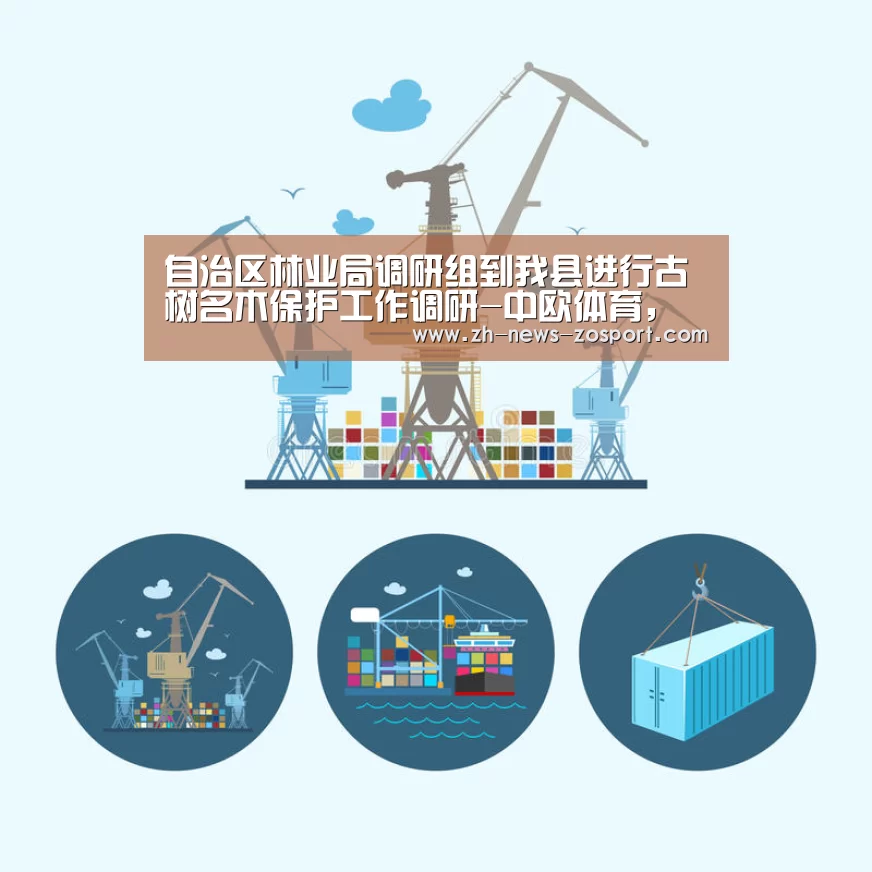 自治区林业局调研组到我县进行古树名木保护工作调研-中欧体育,中欧体育app,中欧体育官网,中欧体育官网入口(图4) 中欧体育,中欧体育app,中欧体育官网,中欧体育官网入口
