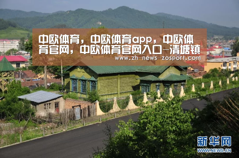 中欧体育，中欧体育app，中欧体育官网，中欧体育官网入口
