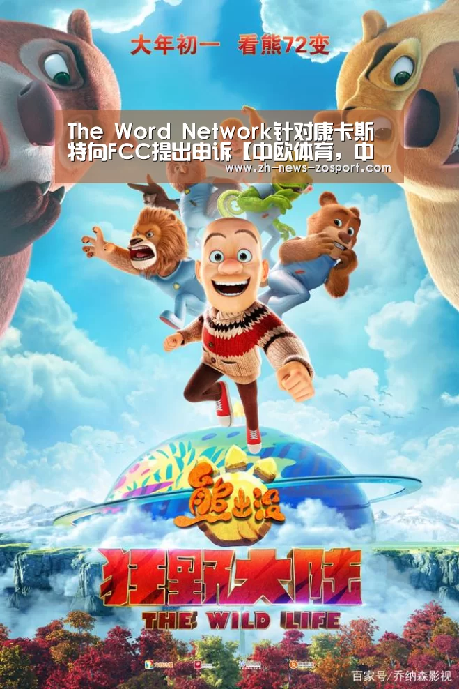 The Word Network针对康卡斯特向FCC提出申诉【中欧体育,中欧体育app,中欧体育官网,中欧体育官网入口】(图4) 中欧体育,中欧体育app,中欧体育官网,中欧体育官网入口