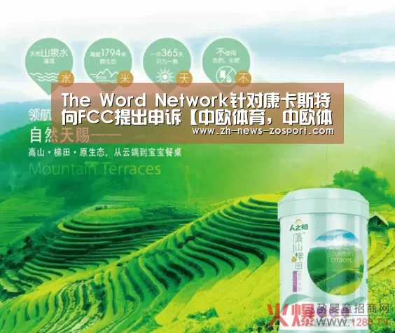 The Word Network针对康卡斯特向FCC提出申诉【中欧体育,中欧体育app,中欧体育官网,中欧体育官网入口】(图1) 中欧体育,中欧体育app,中欧体育官网,中欧体育官网入口