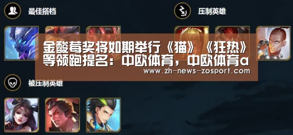 金酸莓奖将如期举行《猫》《狂热》等领跑提名:中欧体育,中欧体育app,中欧体育官网,中欧体育官网入口(图1) 中欧体育,中欧体育app,中欧体育官网,中欧体育官网入口