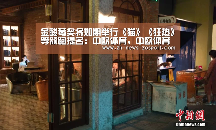 金酸莓奖将如期举行《猫》《狂热》等领跑提名:中欧体育,中欧体育app,中欧体育官网,中欧体育官网入口(图2) 中欧体育,中欧体育app,中欧体育官网,中欧体育官网入口